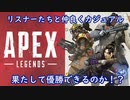 【カジュアル】ハスボー軍団ついに集まるApex legends