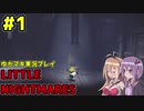 【VOICEROID実況】LITTLE NIGHTMARES【ゆかマキ実況プレイ】#1