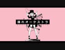 【初投稿】社畜王子が初期設定の声で踊れオーケストラを歌ってみた【歌ってみた】