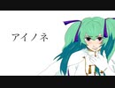 アイノネ / Nekosky feat.初音ミク