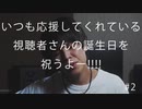 【特別企画】いつも応援してくれている視聴者さんの誕生日を祝うよ--!!!! #2