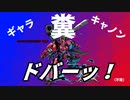 【EXVS2XB】ギャラ糞キャノン　ド　バ　ー　ッ　！　（不発）