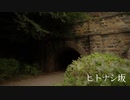 【怪談屋　狐狗狸】 「ヒトナシ坂」
