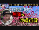無策な沖縄行政　ボギー大佐の言いたい放題　2021年03月27日　21時頃　放送分