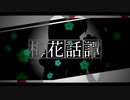 【人力ツイステ】梅i花i話i譚【ジェイド・フロイド】