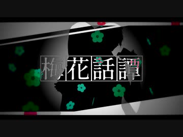 【人力ツイステ】梅i花i話i譚【ジェイド・フロイド】