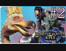 だらだら進んでいくモンハンライズ実況風【モンスターハンターライズ MONSTER HUNTER RISE】集会所 #2