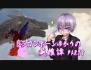 【Skyrim】ドラゴンボーンゆかりの英雄譚　Part8【結月ゆかり実況】