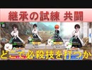 BLEACH ブレソル実況 part2075(継承の試練 共闘　どこで必殺技を打つか)