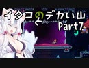 【CELESTE】イタコとデカい山 Part7