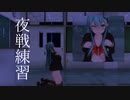 【紳士MMD】鈴谷の夜戦練習【MMD艦これ】