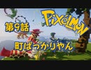 【実況】Pixelmon【第9話】町ばっかりやん