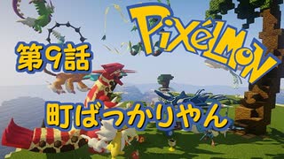 【実況】Pixelmon【第9話】町ばっかりやん