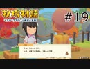 #19 守りたいこの笑顔【牧場物語 オリーブタウンと希望の大地】