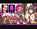 【Splatoon2】きりたんのドンパチ感謝祭～スーパーサポーター編～【VOICEROID実況】