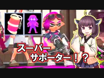 【Splatoon2】きりたんのドンパチ感謝祭～スーパーサポーター編～【VOICEROID実況】