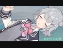 終わりの幻想 / 小春六花
