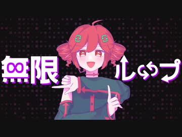 無限ループのうた / ラムダ feat. 重音テト