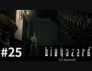 【そこを歩く、という恐怖。再び】バイオハザードHDリマスター　実況プレイ◆２５