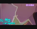 《実況》　Re:ゼロから始める異世界生活　2期第40話