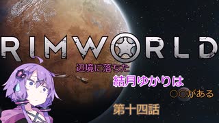 【Rimworld】辺境に落ちた結月ゆかりは○○したい　第十四話