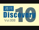 【厳選した淫ク☆MAD10本をご紹介】週刊 Discovery10【Vol.008】
