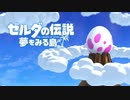 【ゼルダの伝説】夢をみる島を嗜む part1