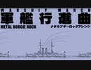軍歌「軍艦行進曲」メタルブギーロックアレンジ Japanese navy song “Warship March” metal boogie rock arrangement