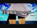 【艦これMMD】駆逐艦？で美脚戦隊スレンダー【MiluMMD】