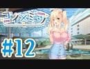 【実況】コイ×ミツ -体験版-　#12【エロゲ】
