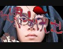 きりたんほらぁげぃむ　ソノ　よぉｵｵﾝ　【VOICEROID実況】