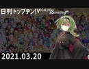 日刊トップテン！VOCALOID＆something【日刊ぼかさん2021.03.20】