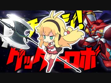 【歌うボイスロイド】真(チェンジ!!)ゲッターロボ 世界最後の日「HEATS」 #ツルマキマキ