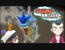 【実況】『羊毛フェルト』で自作したポケモンしか使えない縛り（Part⑦）