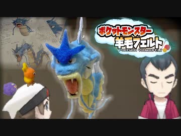 【実況】『羊毛フェルト』で自作したポケモンしか使えない縛り（Part⑦）