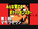 【みんな育てる】第１回　マサラタウン【ポケットモンスター赤】