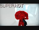 何か遺言はあるかい？　スーパーホット　SUPER HOT　前編