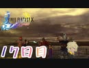 【FF10】ファイナルファンタジーXを初見実況してやんよ！　part17【final fantasy X】