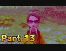 【実況】ポケットモンスター ソード　ヨロイ島編　Part13