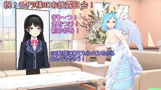祝！モイラ様3Dお披露目（1期生セ〇ハラ）会【モイラ】【にじさんじ切り抜き】
