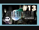【PS】ファイナルファンタジー７をぱんださんがやってみた！#13