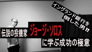 伝説の投機家ジョージ・ソロスに学ぶ成功の極意