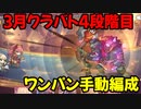 【プリコネR】3月クラバト　4段階目　1のみ【手動編成】【ゴブリングレート】