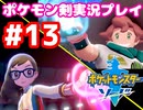 【女性実況】ライトゲーマーですがポケモンソードやります　part13