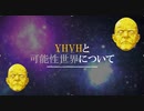 【真･女神転生Ⅳ　FINAL】YHVHと可能性世界