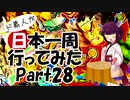 ド素人が日本一周行ってみた Part28【秋田→青森ねぶた祭】