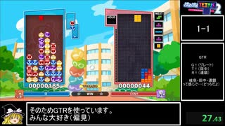 ぷよぷよテトリス２ 100%RTA_１時間２分３０秒_Part1/7