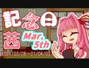 【今週の記念日】記念日茜の今週のピックアップ！（2021/3/28～2021/4/3）