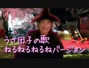【モンハンライズ】うさ団子の歌にねるねるねるねを合わせてみた【ＭＨＲ】