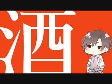 【タカハシオリジナル曲】　酒